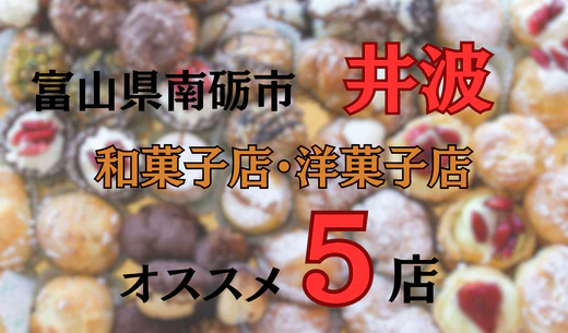 富山県南砺市井波の人気スイーツ店5選|和菓子店も洋菓子店もご紹介！|瑞泉寺近くのお店も！