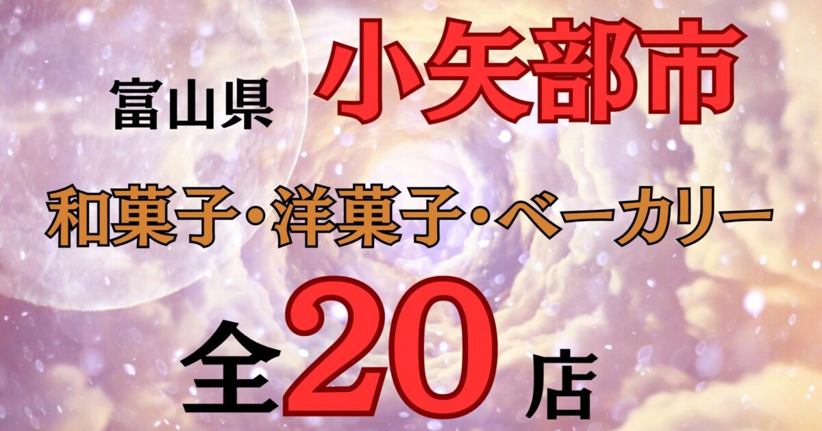 富山県小矢部市のお菓子店全20店|和菓子・洋菓子・ケーキ屋もご紹介！