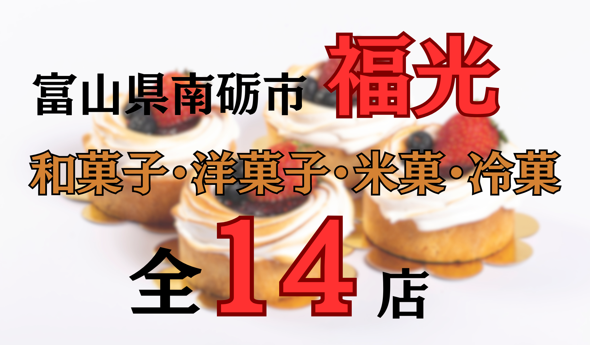 富山県南砺市福光のお菓子店全14店|和菓子・洋菓子・冷菓子・米菓