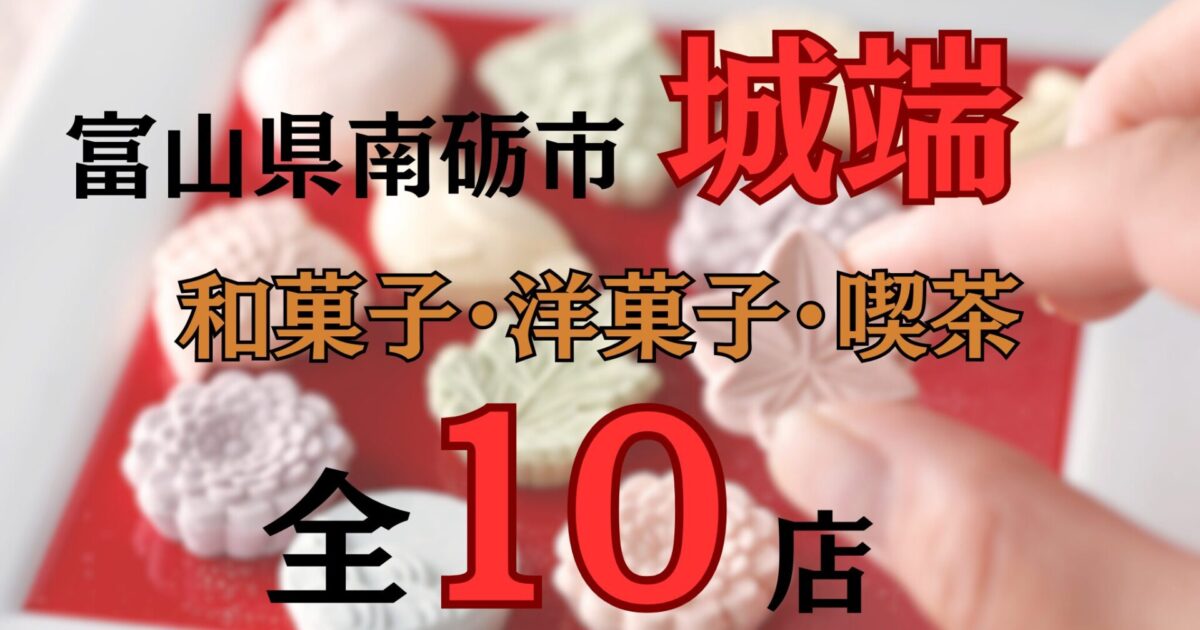 富山県南砺市城端の人気お菓子店10選|和菓子店も洋菓子店・ケーキ屋もご紹介！