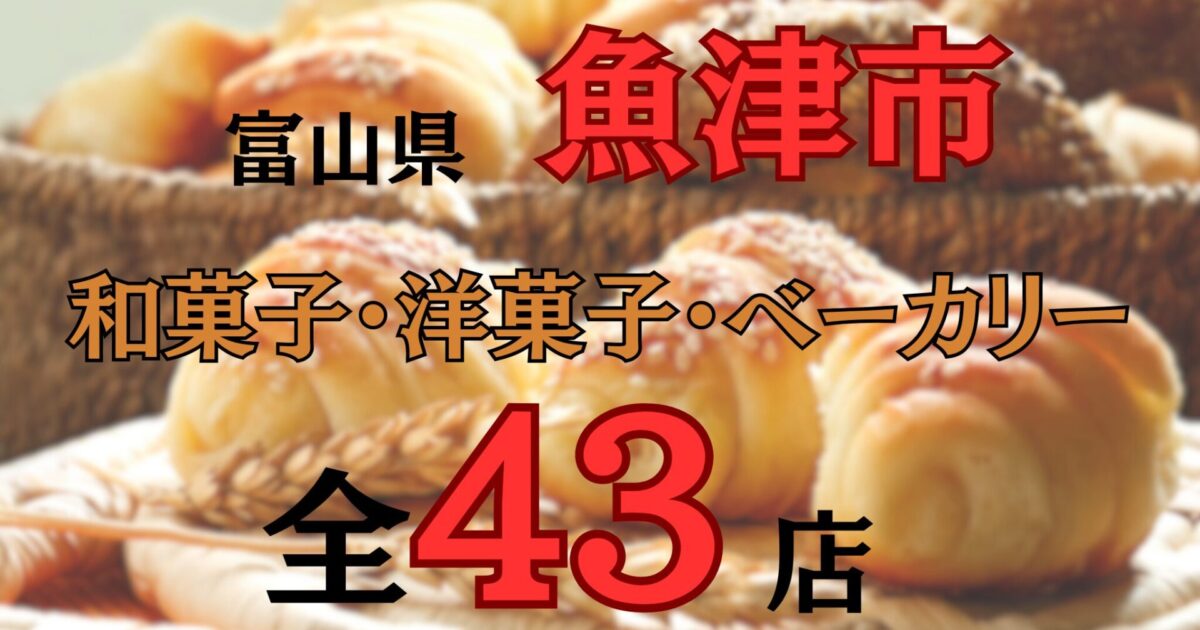 富山県魚津市の人気お菓子店43店|和菓子店も洋菓子店・ケーキ屋もご紹介！
